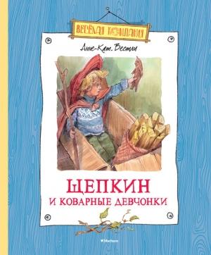 Обложка книги «Щепкин и коварные девчонки» — Анне-Катрине Вестли
