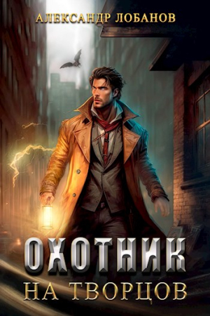 Обложка книги «Охотник на творцов» — Александр Лобанов