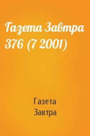 Обложка книги «Газета Завтра 376 (7 2001)» — Газета Завтра