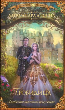 Обложка книги «Провидица» — Александра Лисина