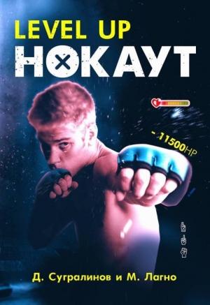 Обложка книги «Level Up. Нокаут (вся книга)» — Данияр Сугралинов, Максим Лагно