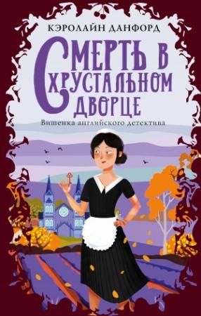 Обложка книги «Смерть в хрустальном дворце» — Кэролайн Данфорд