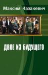 Максим Казакевич - Двое из будущего