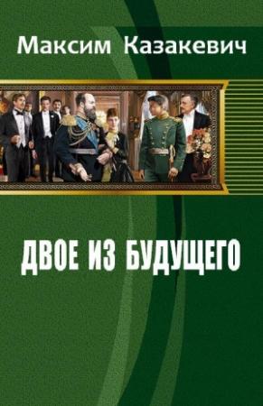 Обложка книги «Двое из будущего» — Максим Казакевич