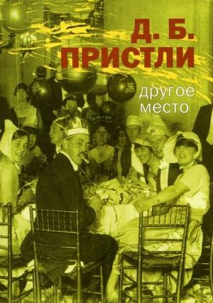 Обложка книги «Другое Место. Рассказы» — Джон Пристли