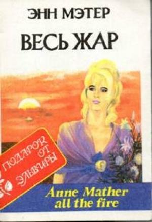 Обложка книги «Весь жар» — Энн Мэтер