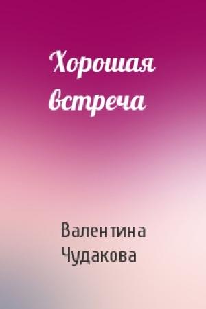 Обложка книги «Хорошая встреча» — Валентина Чудакова