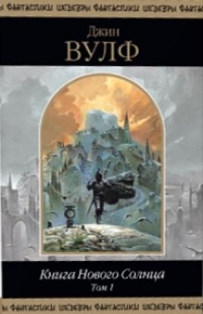 Обложка книги «Книга Нового Солнца. Том 1» — Джин Вулф