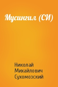 Николай Сухомозский - Мусингил (СИ)