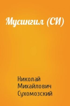 Обложка книги «Мусингил (СИ)» — Николай Сухомозский
