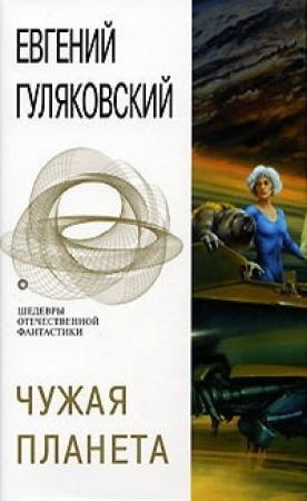 Обложка книги «Чужая планета» — Евгений Гуляковский