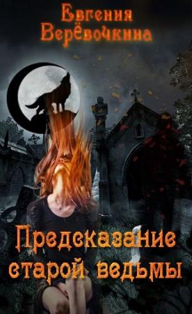 Обложка книги «Предсказание старой ведьмы» — Евгения Верёвочкина