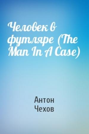 Обложка книги «Человек в футляре (The Man In A Case)» — Антон Чехов