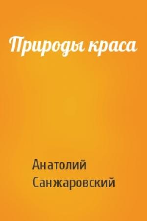 Обложка книги «Природы краса» — Анатолий Санжаровский