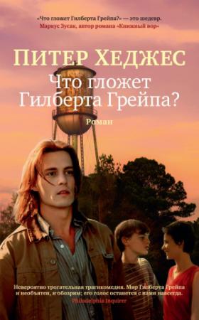 Обложка книги «Что гложет Гилберта Грейпа?» — Питер Хеджес