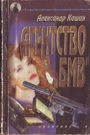 Обложка книги «Агентство «БМВ»» — Александр Кашин