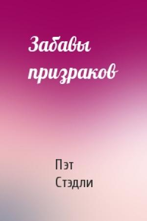 Обложка книги «Забавы призраков» — Пэт Стэдли