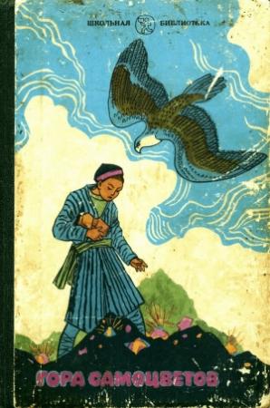 Обложка книги «Гора самоцветов» — Михаил Булатов