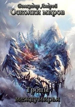 Обложка книги «Тропы междумирья» — Андрей Волкидир
