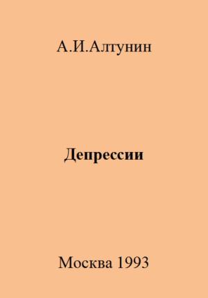 Обложка книги «Депрессии» — Александр Алтунин