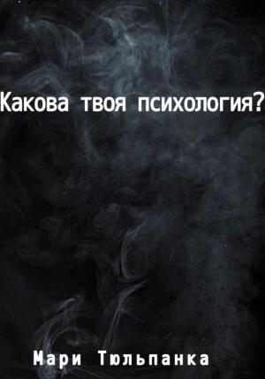 Обложка книги «Какова твоя психология?» — Мари Тюльпанка