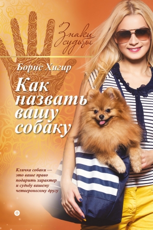 Обложка книги «Как назвать вашу собаку» — Борис Хигир