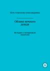 Кети Атанезова - Облако вечного дождя