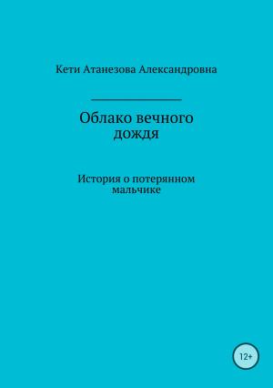 Обложка книги «Облако вечного дождя» — Кети Атанезова