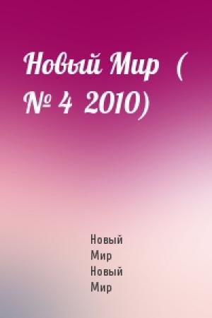Обложка книги «Новый Мир  ( № 4  2010)» — Новый Мир Новый Мир
