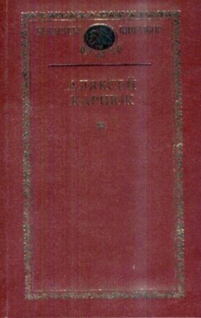 Обложка книги «Выбраныя творы» — Алексей Никифорович Карпюк