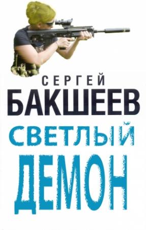 Обложка книги «Светлый демон» — Сергей Бакшеев