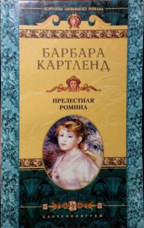 Обложка книги «Прелестная Ромина» — Барбара Картленд