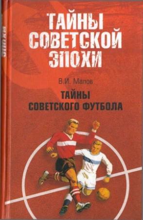 Обложка книги «Тайны советского футбола» — Владимир Малов