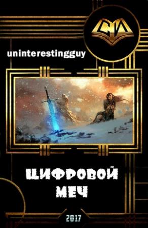 Обложка книги «Цифровой меч (СИ)» — uninterestingguy