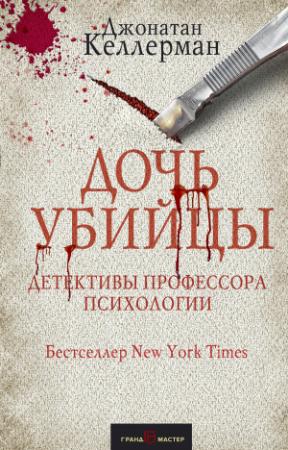 Обложка книги «Дочь убийцы» — Джонатан Келлерман
