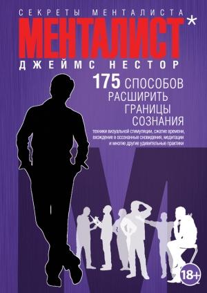 Обложка книги «Менталист» — Джеймс Нестор