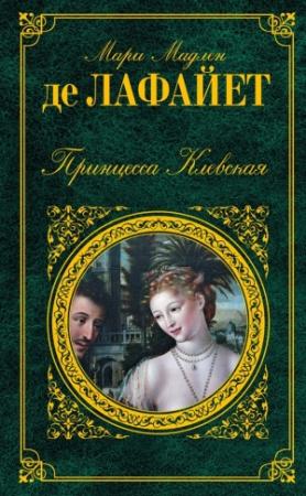 Обложка книги «Принцесса Клевская (сборник)» — Мари Мадлен де Лафайет