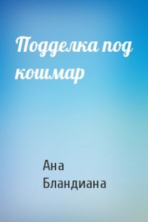 Обложка книги «Подделка под кошмар» — Ана Бландиана