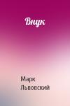 Марк Львовский - Внук