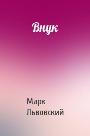 Обложка книги «Внук» — Марк Львовский