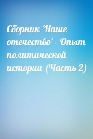 Обложка книги «Сборник 'Наше отечество' - Опыт политической истории (Часть 2)»