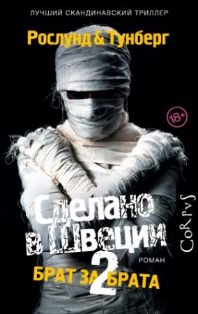 Обложка книги «Сделано в Швеции-2. Брат за брата» — Андерс Рослунд, Стефан Тунберг