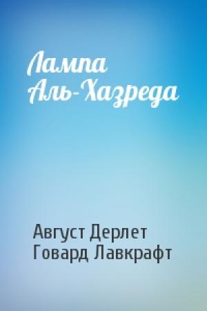 Обложка книги «Лампа Аль-Хазреда» — Август Дерлет, Говард Лавкрафт