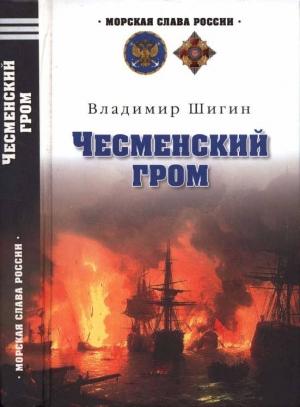 Обложка книги «Чесменский гром» — Владимир Шигин