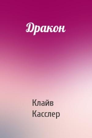 Обложка книги «Дракон» — Клайв Касслер
