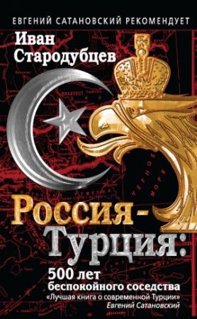 Обложка книги «Россия – Турция: 500 лет беспокойного соседства» — Иван Стародубцев