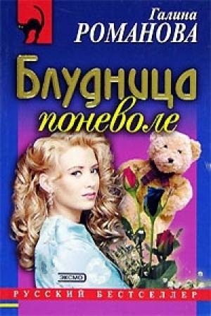 Обложка книги «Блудница поневоле» — Галина Романова