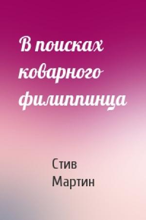 Обложка книги «В поисках коварного филиппинца» — Стив Мартин