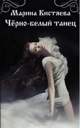 Обложка книги «Чёрно-белый танец» — Марина Кистяева