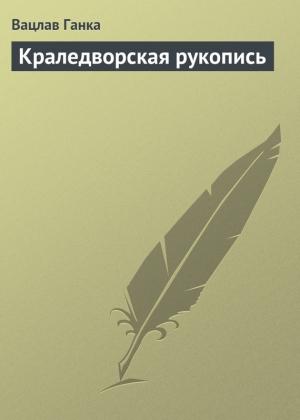 Обложка книги «Краледворская рукопись» — Вацлав Ганка